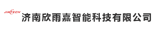 济南欣雨嘉智能科技有限公司